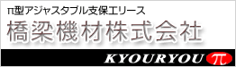 橋梁機材株式会社