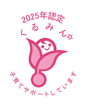 子育てサポート企業：厚生労働大臣認定くるみん