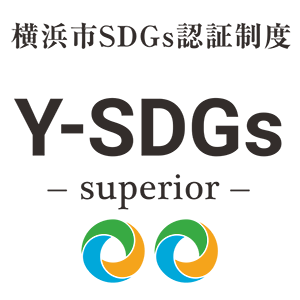 横浜市SDGs認証制度“Y-SDGs”