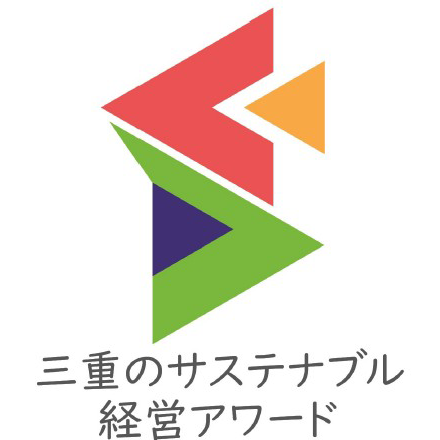 三重のサステナブル経営アワード