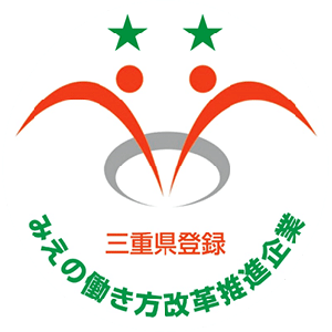 三重県登録みえの働き方改革推進企業