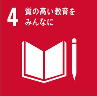 4.質の高い教育をみんなに