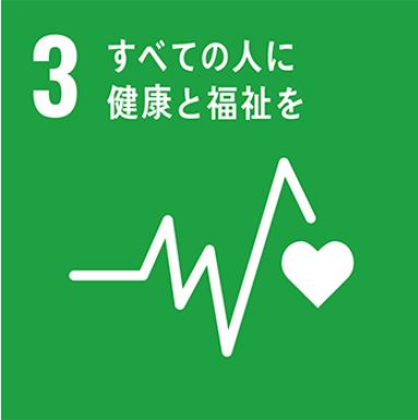 3.すべての人に健康と福祉を