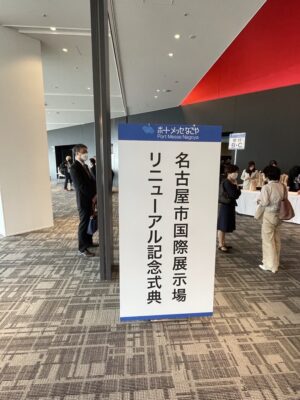 名古屋市国際展示場リニューアル記念式典