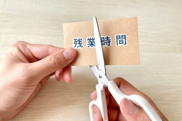残業時間カット
