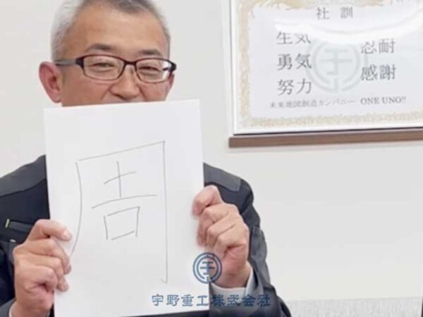 2025年「周」の文字をもつ宇野重工、宇野社長