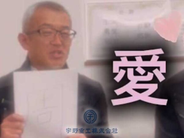 愛をもって2026年を過ごしていきたいと語る宇野社長