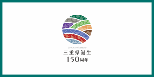 三重県誕生150周年記念事業に参加しました